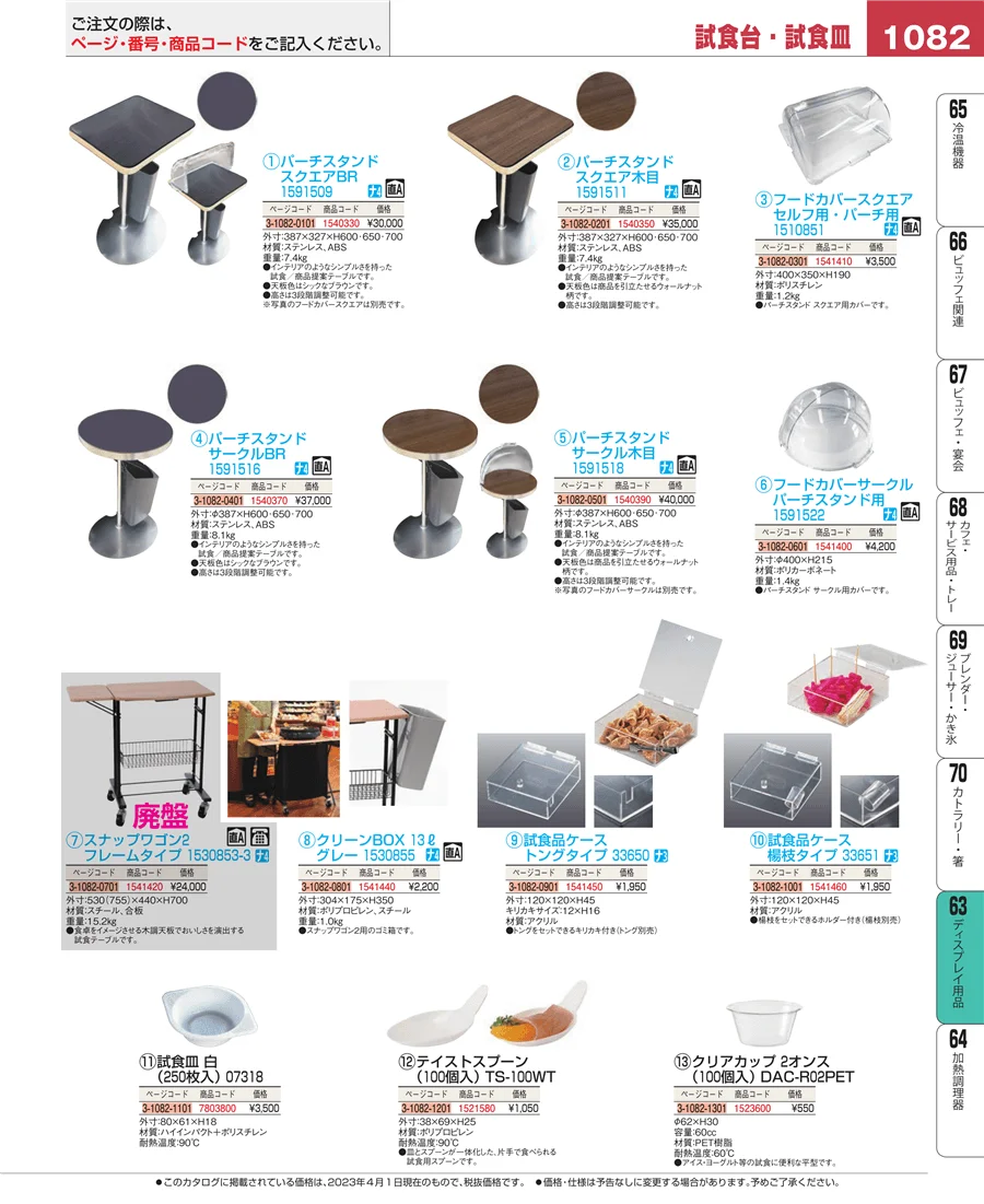 ディスプレイ用品 ページ1082