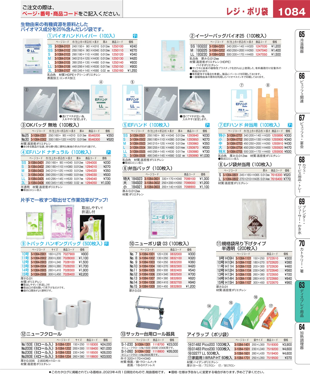 EBM業務用厨房用品カタログvol.23・ページ番号1084・ディスプレイ用品