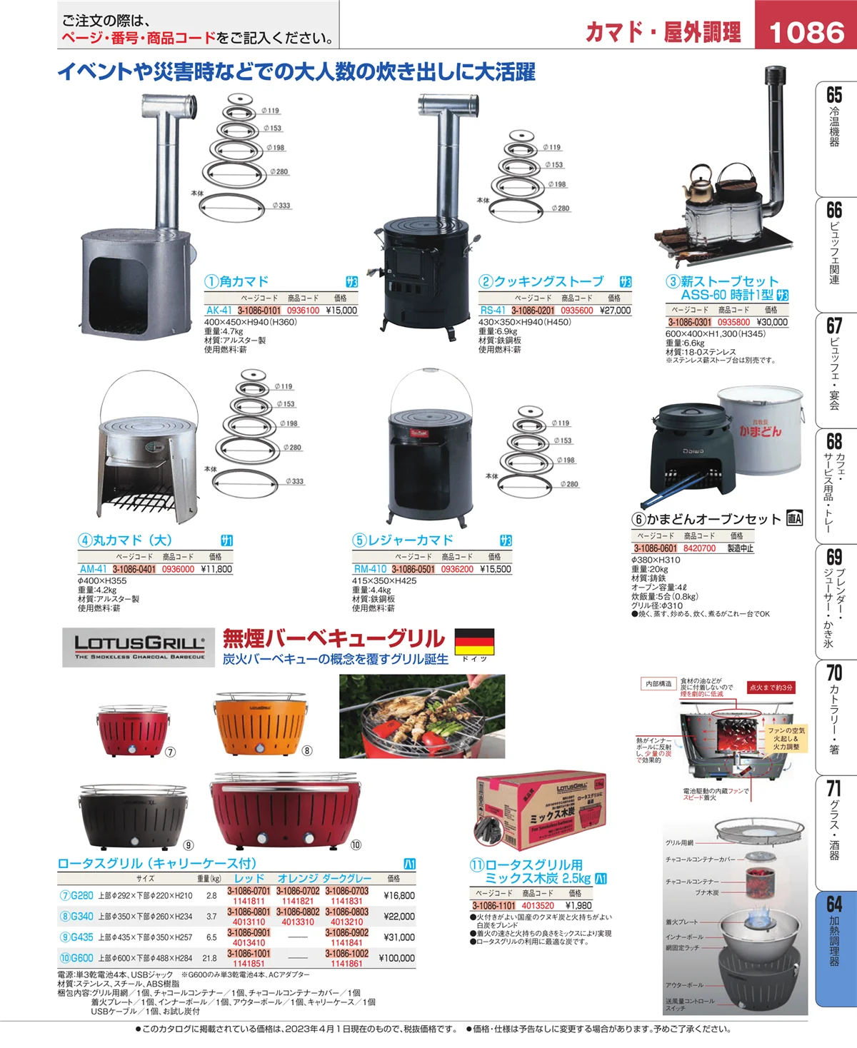 EBM業務用厨房用品カタログvol.23・ページ番号1086・加熱調理器