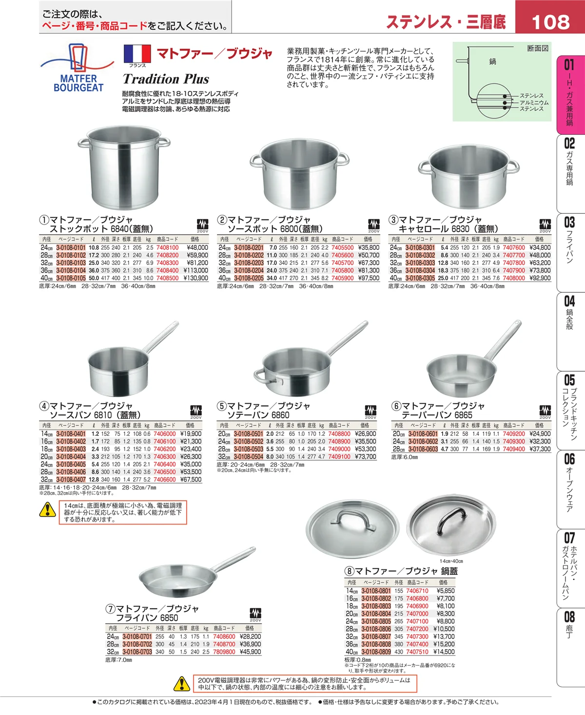 EBM業務用厨房用品カタログvol.23・ページ番号108・ＩＨ・ガス兼用鍋
