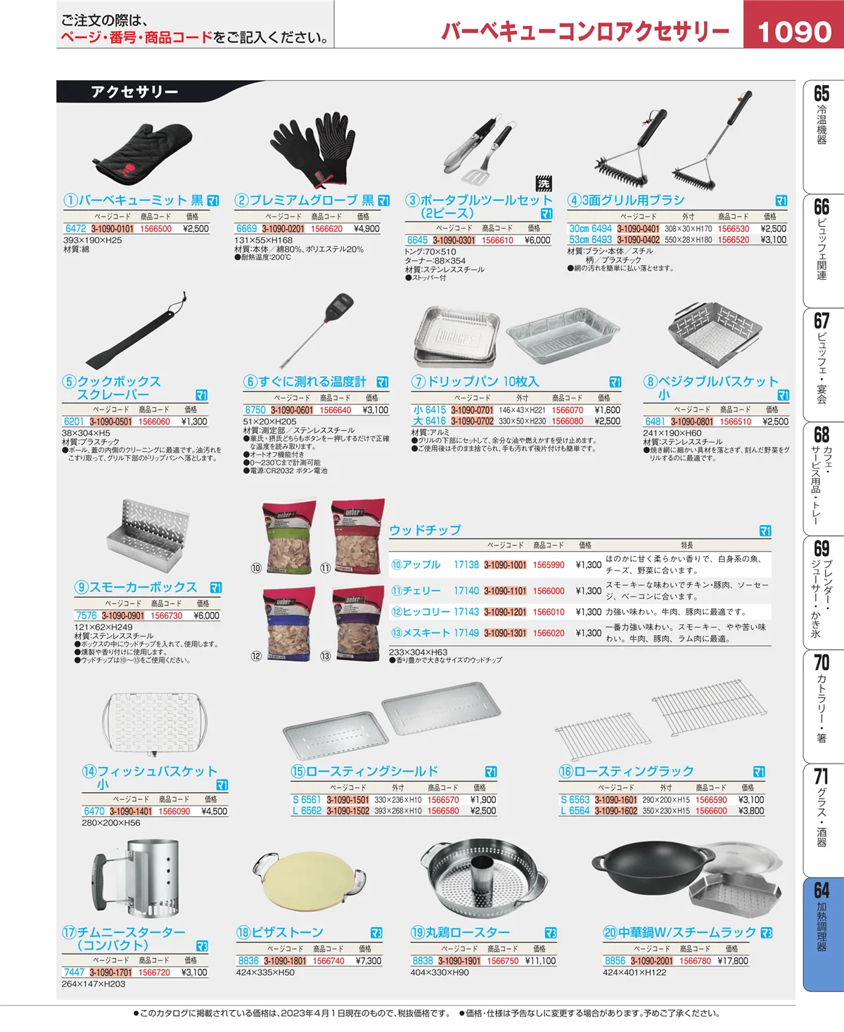 EBM業務用厨房用品カタログvol.23・ページ番号1090・加熱調理器
