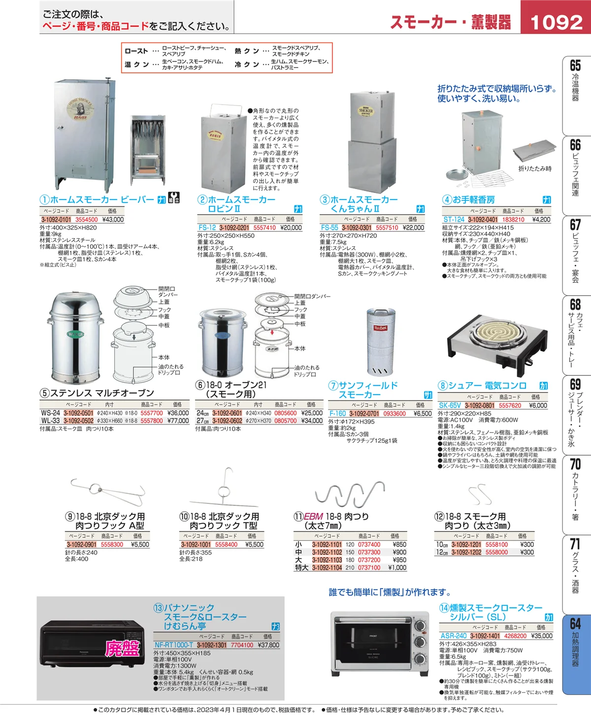EBM業務用厨房用品カタログvol.23・ページ番号1092・加熱調理器