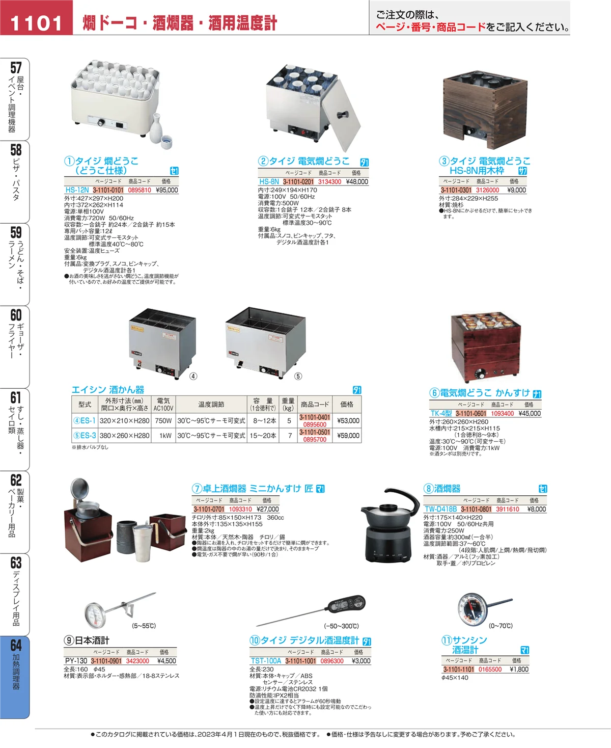 EBM業務用厨房用品カタログvol.23・ページ番号1101・加熱調理器