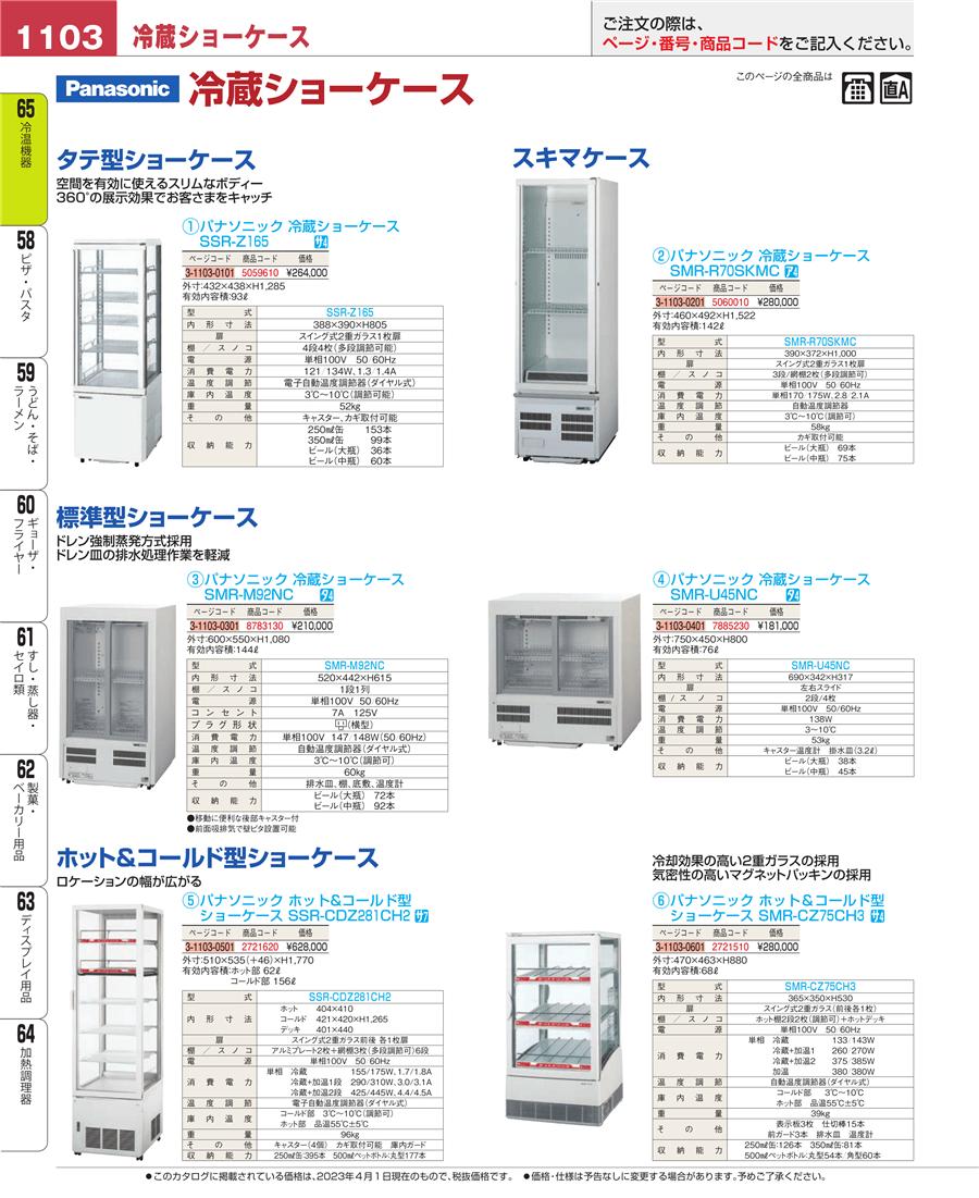 No.e23-5060010パナソニック 冷蔵ショーケース ＳＭＲ－Ｒ７０ＳＫＭＣ