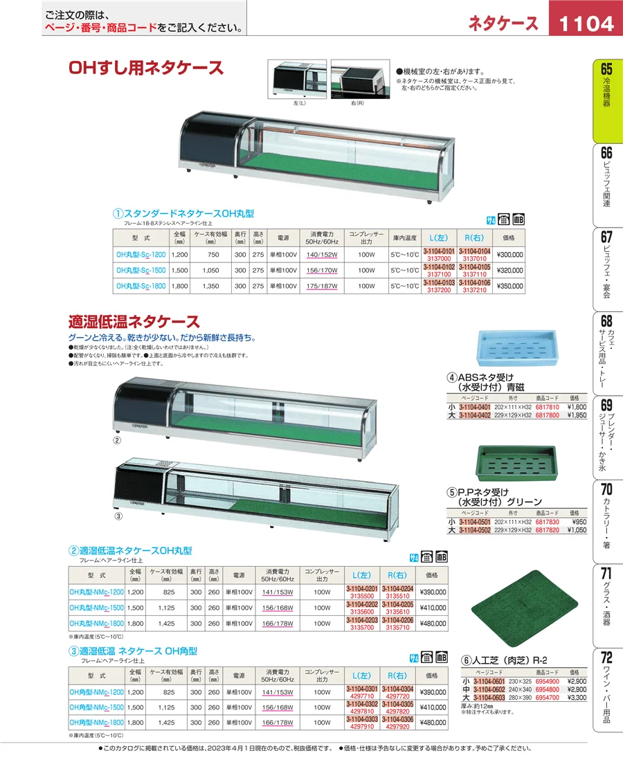 冷温機器 ページ1104