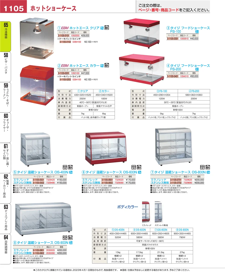 冷温機器 ページ1105