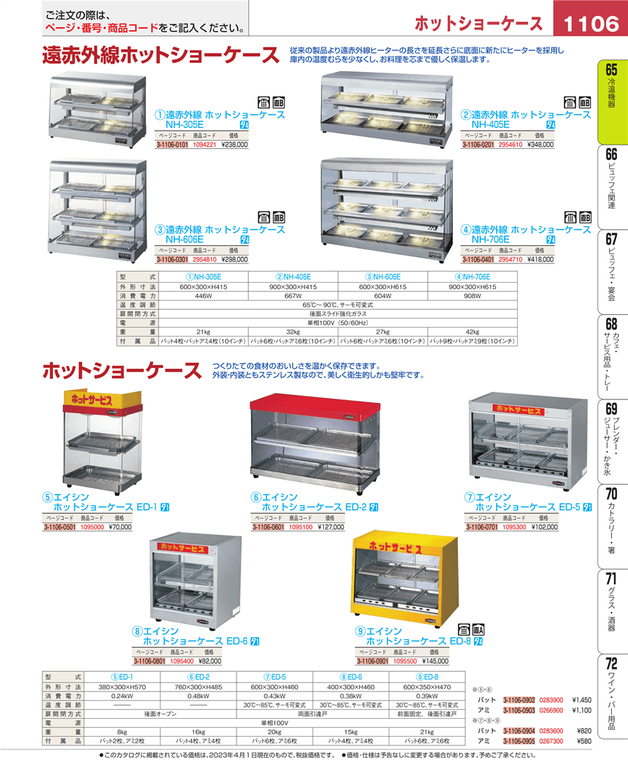 No.e23-1095500エイシン ホットショーケース ＥＤ－８ 電気式掲載ページ-業務用食器カタログ「EBM業務用厨房用品カタログvol.23」