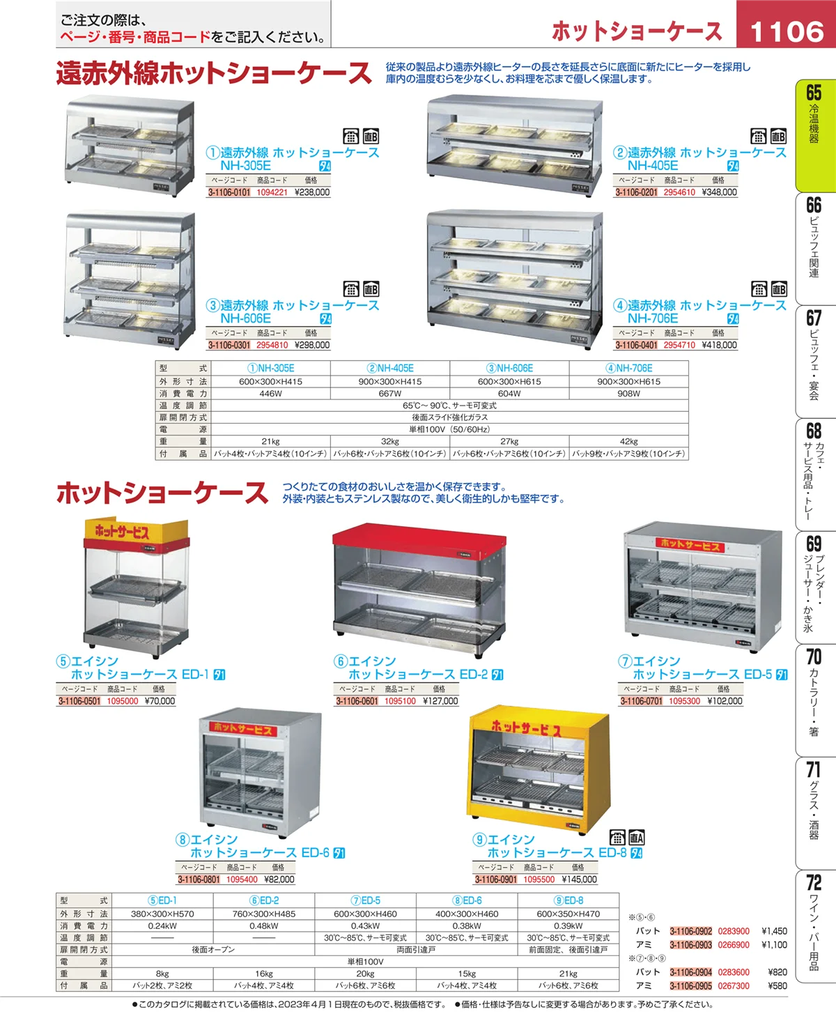 EBM業務用厨房用品カタログvol.23・ページ番号1106・冷温機器