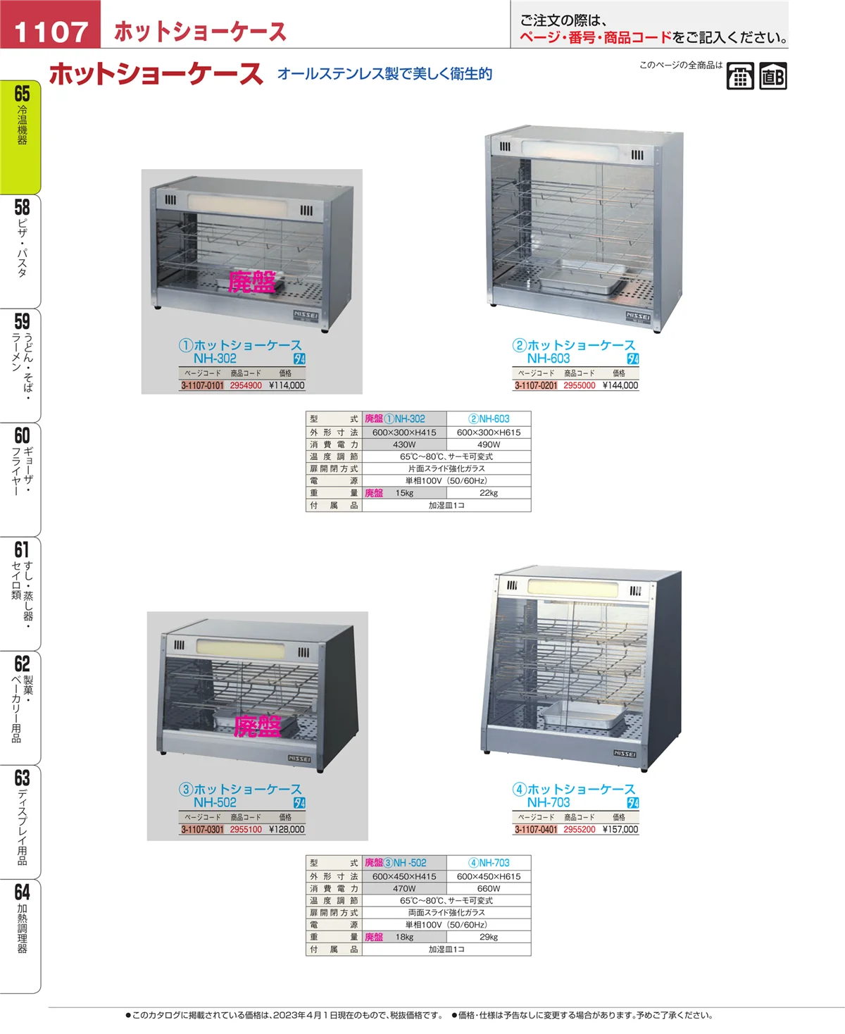 EBM業務用厨房用品カタログvol.23・ページ番号1107・冷温機器
