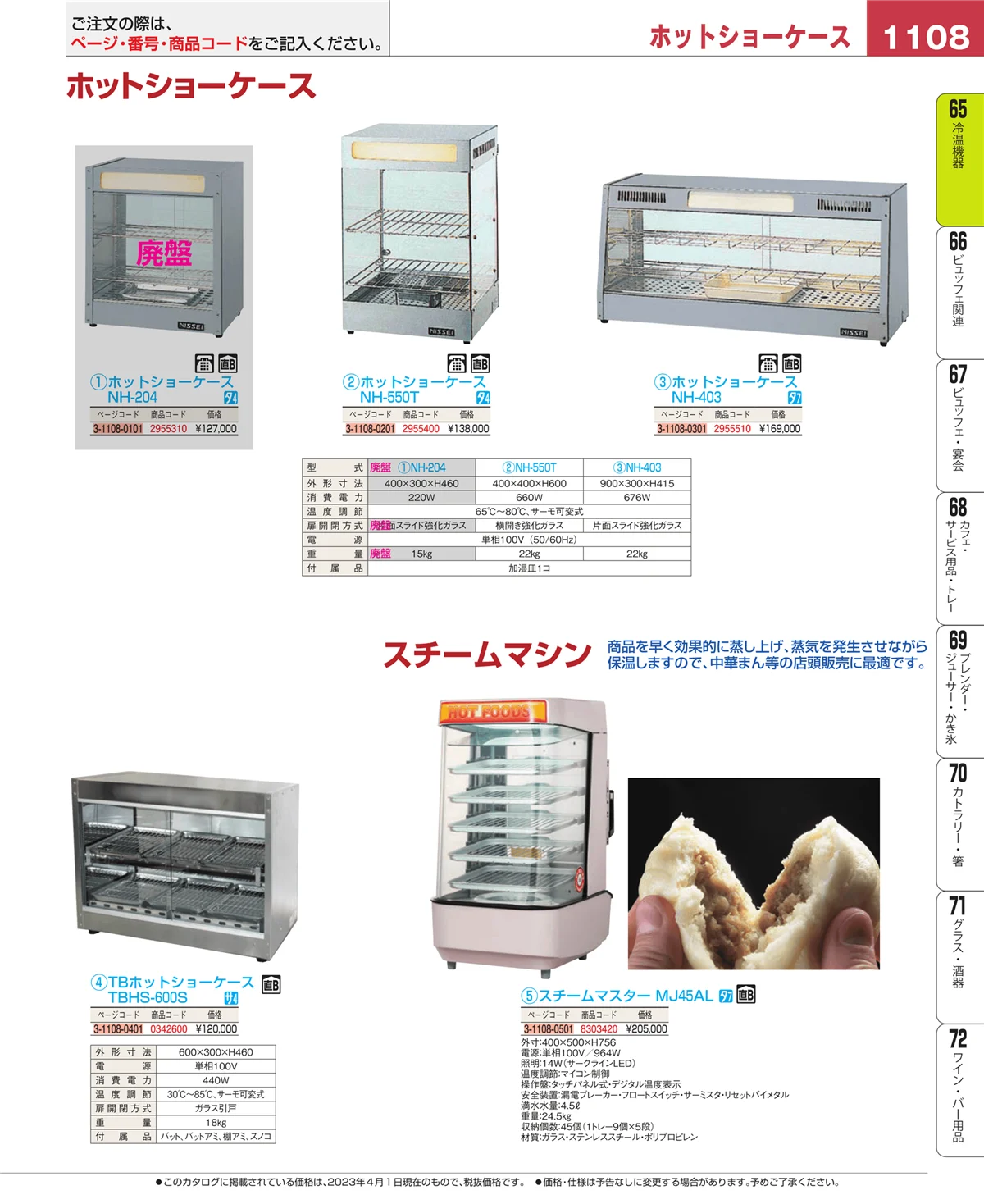 EBM業務用厨房用品カタログvol.23・ページ番号1108・冷温機器