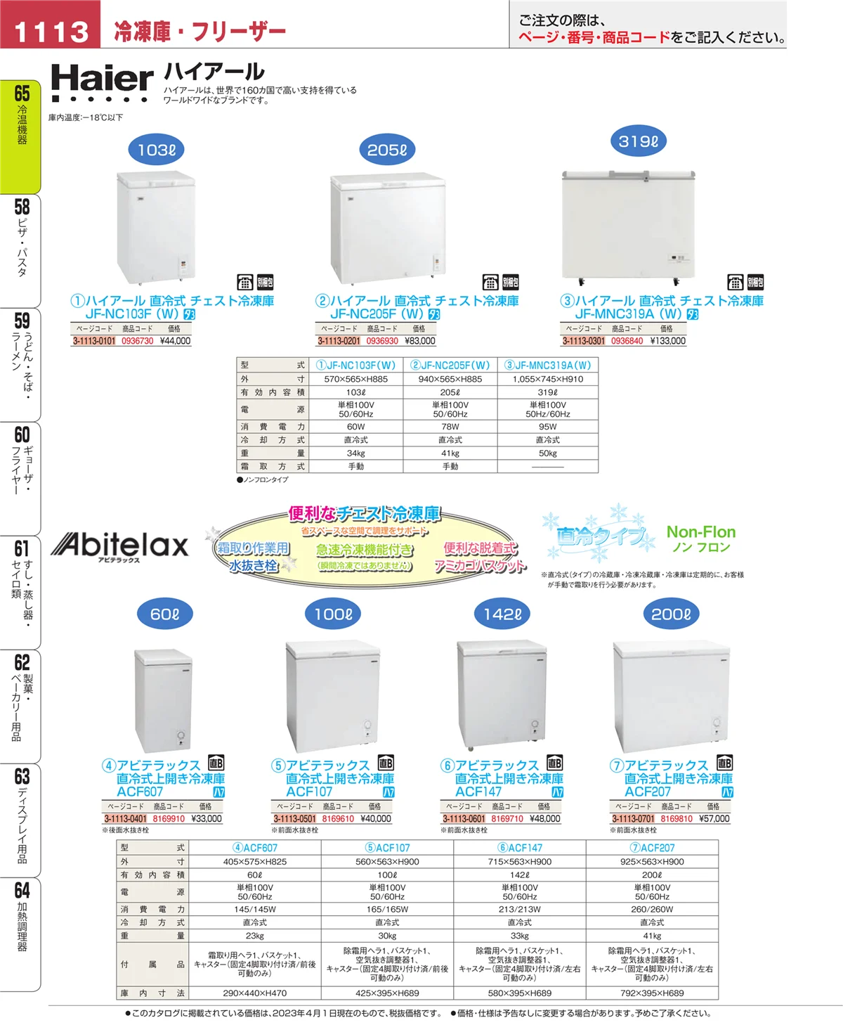 EBM業務用厨房用品カタログvol.23・ページ番号1113・冷温機器