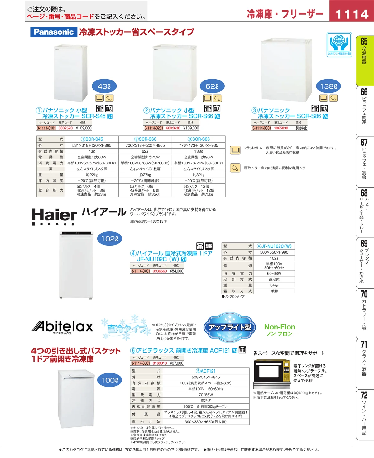 EBM業務用厨房用品カタログvol.23・ページ番号1114・冷温機器