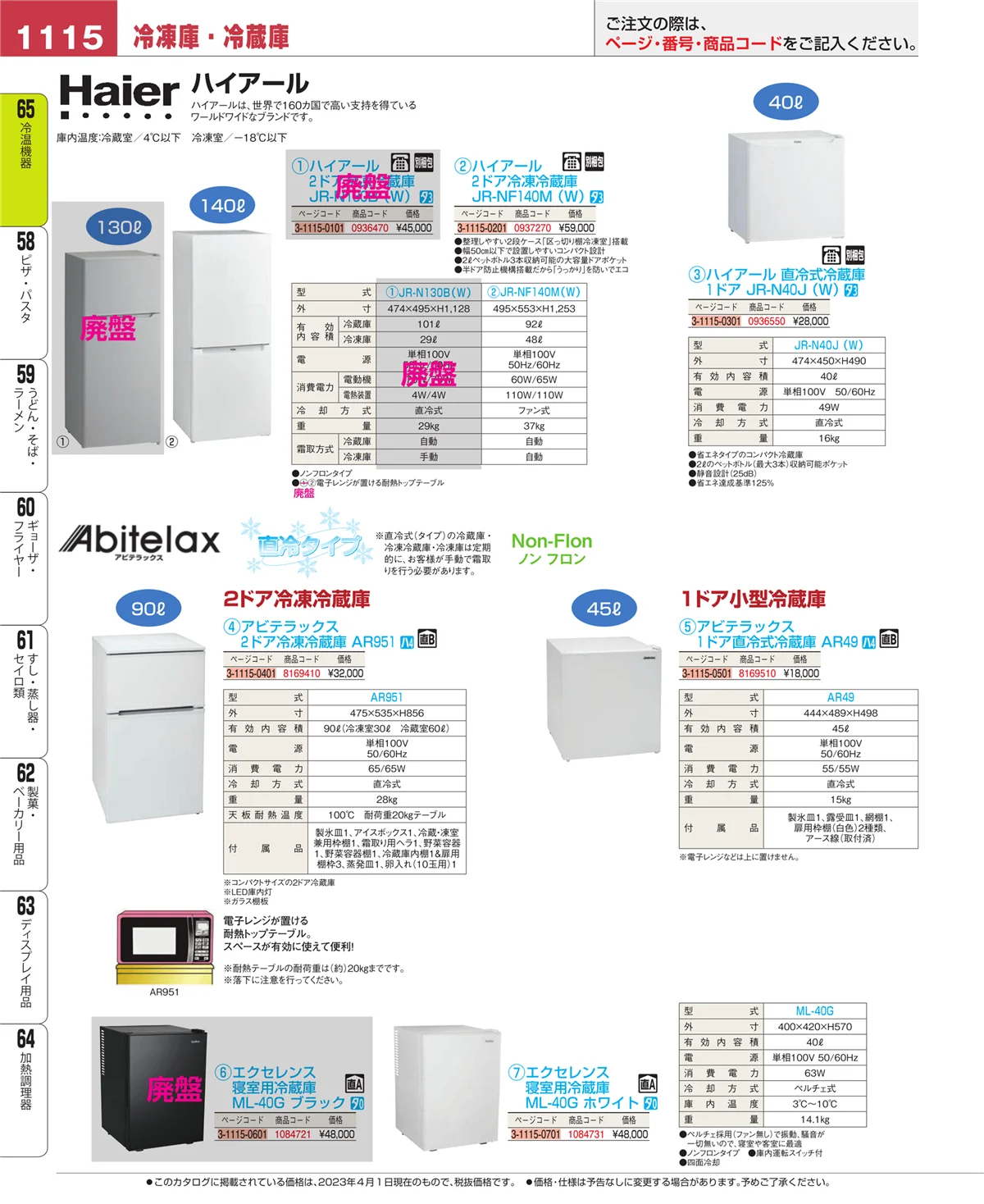 EBM業務用厨房用品カタログvol.23・ページ番号1115・冷温機器