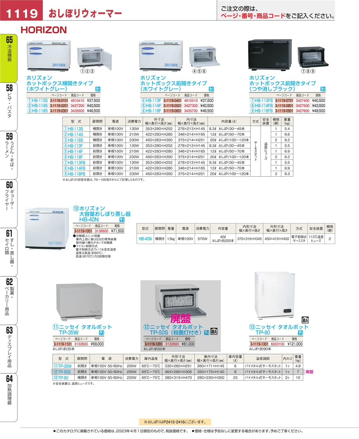 EBM業務用厨房用品カタログvol.23・ページ番号1119・冷温機器