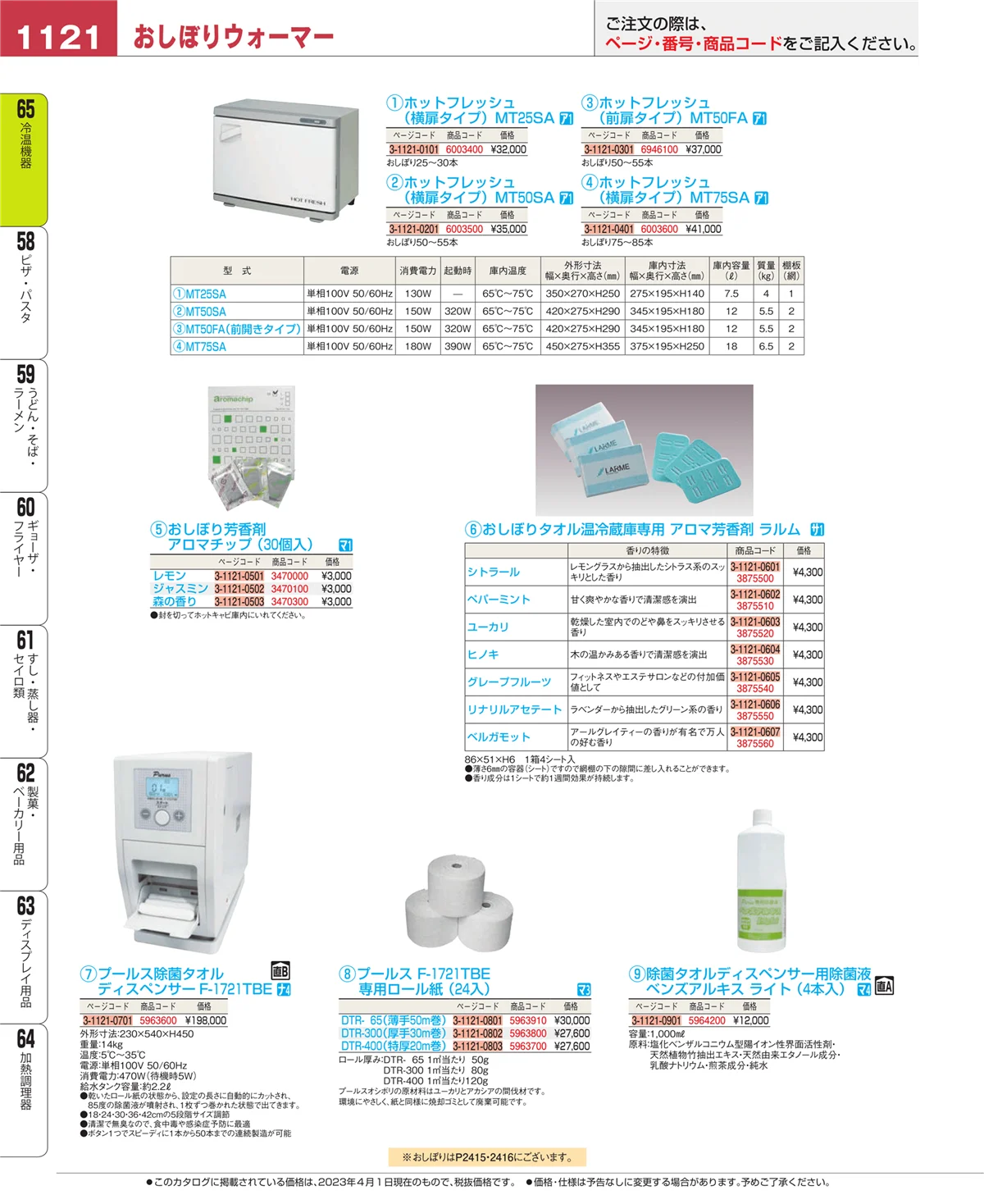 EBM業務用厨房用品カタログvol.23・ページ番号1121・冷温機器