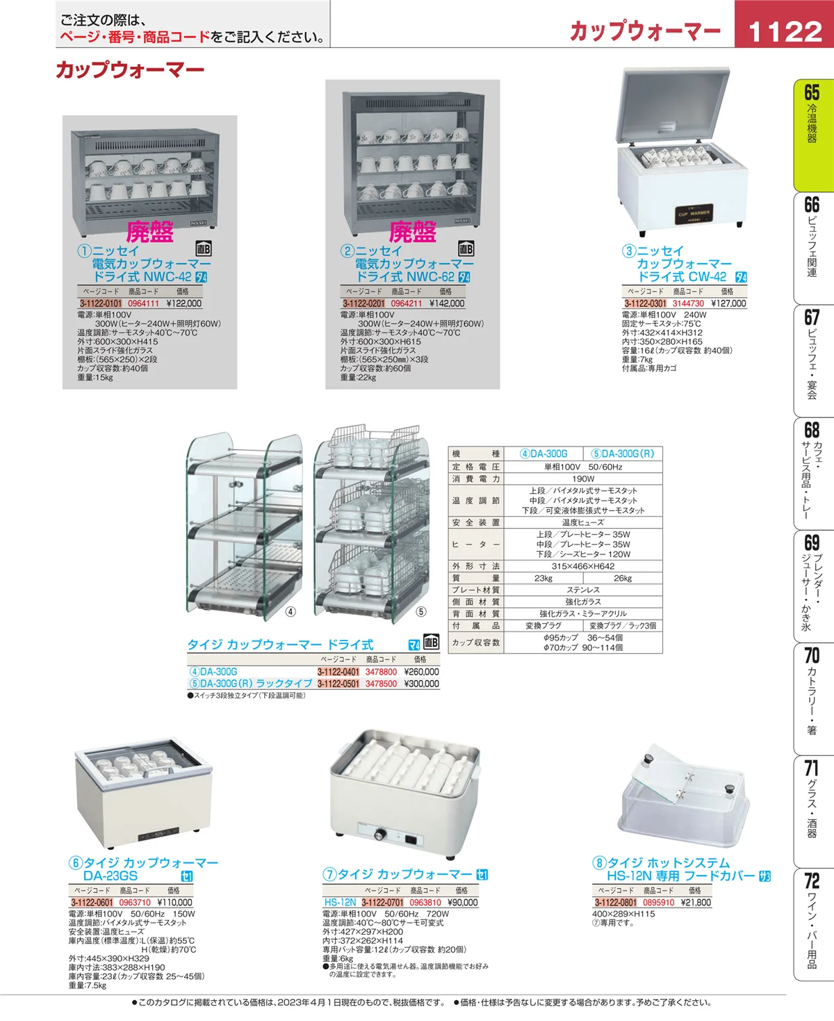 EBM業務用厨房用品カタログvol.23・ページ番号1122・冷温機器