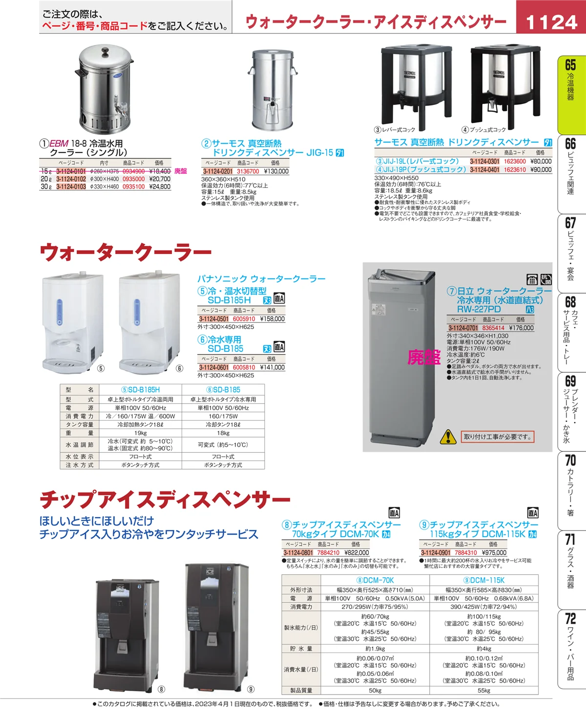 EBM業務用厨房用品カタログvol.23・ページ番号1124・冷温機器