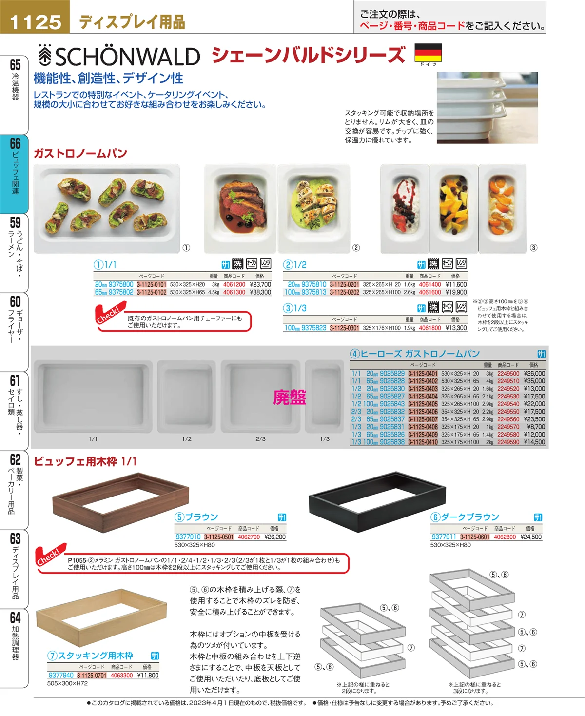 EBM業務用厨房用品カタログvol.23・ページ番号1125・ビュッフェ関連