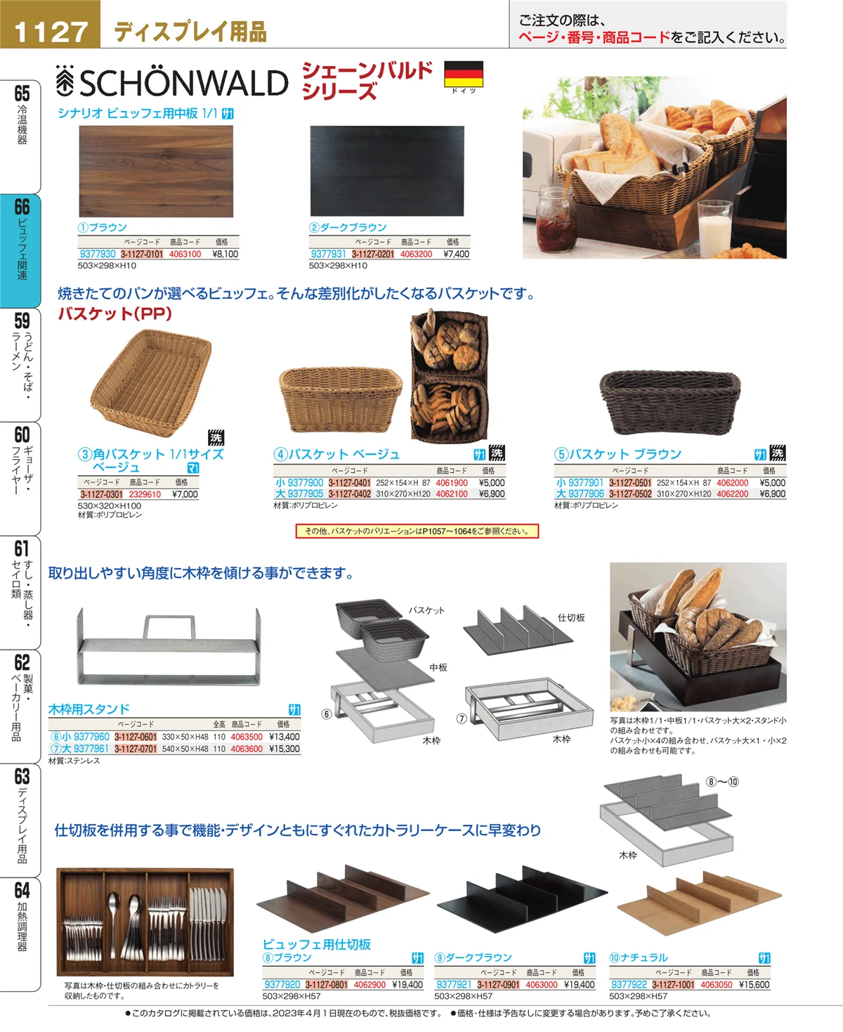 EBM業務用厨房用品カタログvol.23・ページ番号1127・ビュッフェ関連