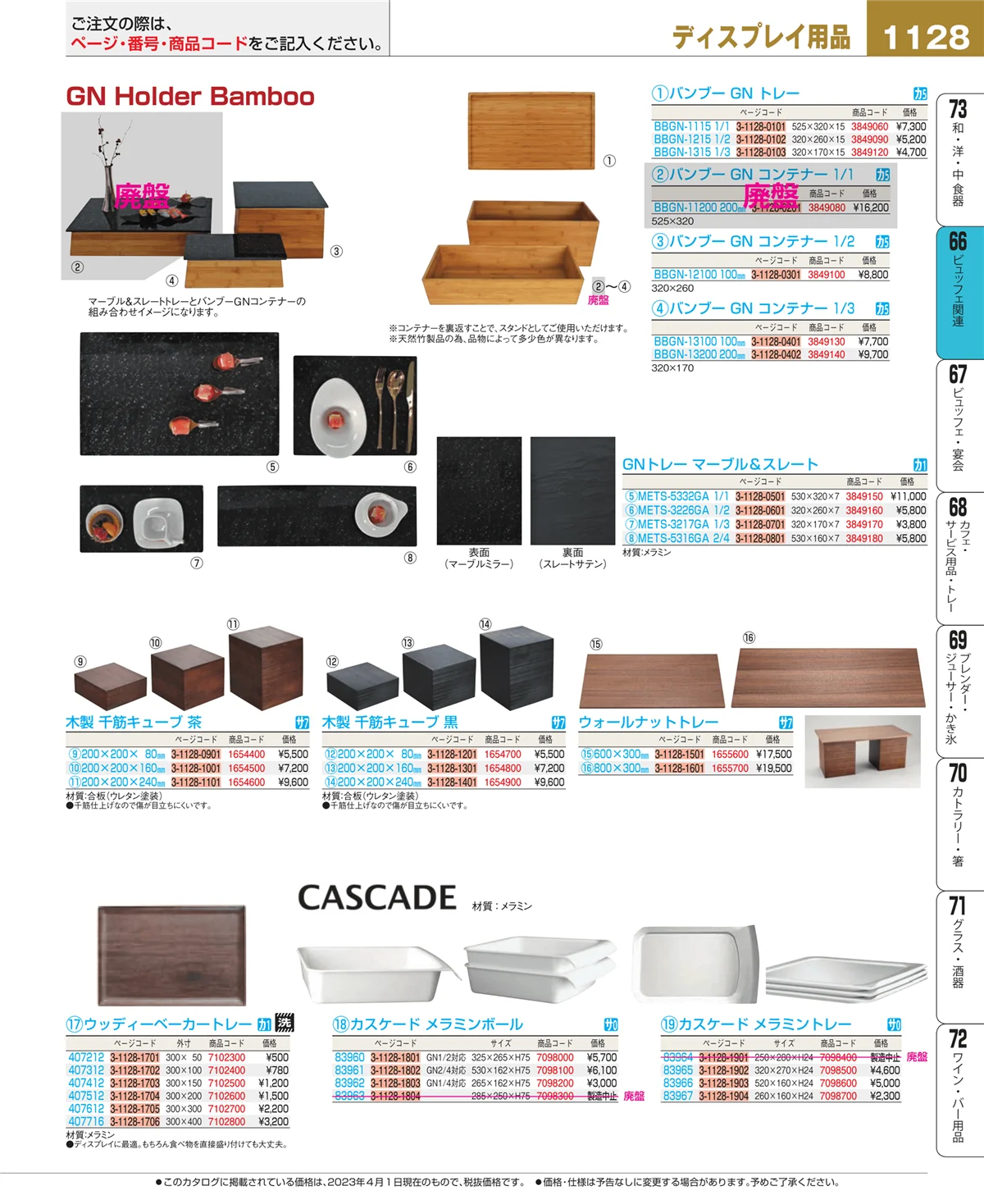 EBM業務用厨房用品カタログvol.23・ページ番号1128・ビュッフェ関連