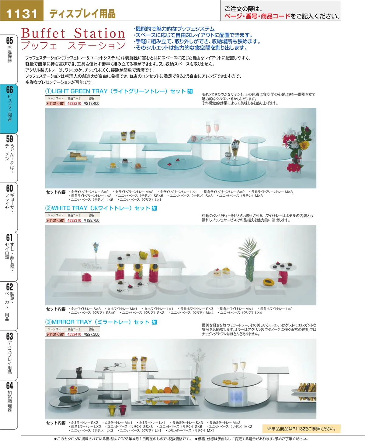 EBM業務用厨房用品カタログvol.23・ページ番号1131・ビュッフェ関連
