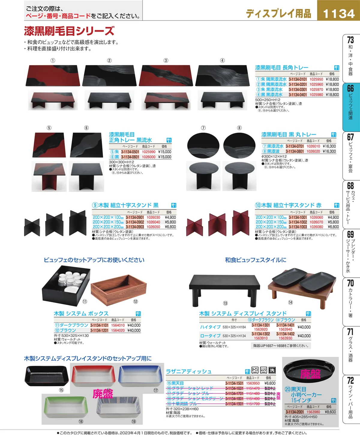 EBM業務用厨房用品カタログvol.23・ページ番号1134・ビュッフェ関連