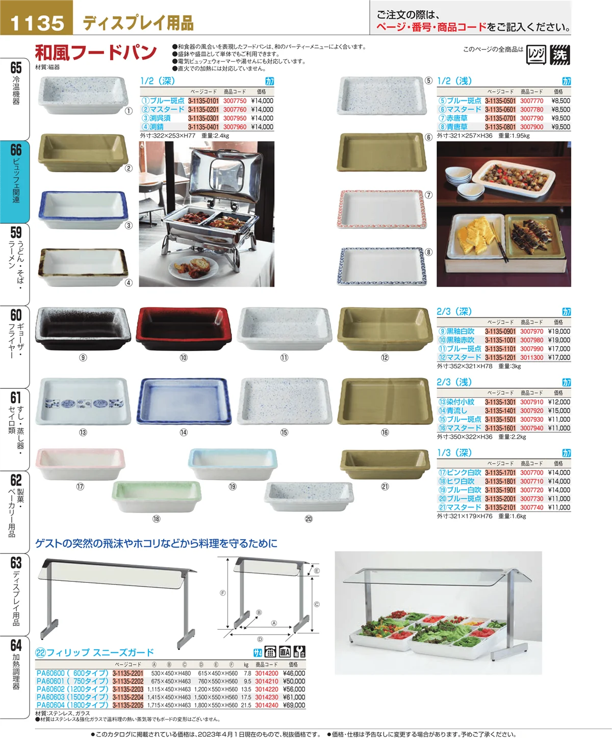 EBM業務用厨房用品カタログvol.23・ページ番号1135・ビュッフェ関連