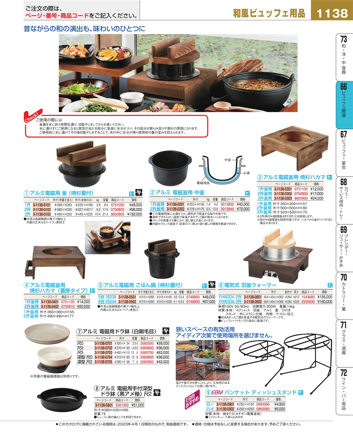 EBM業務用厨房用品カタログvol.23・ページ番号1138・ビュッフェ関連