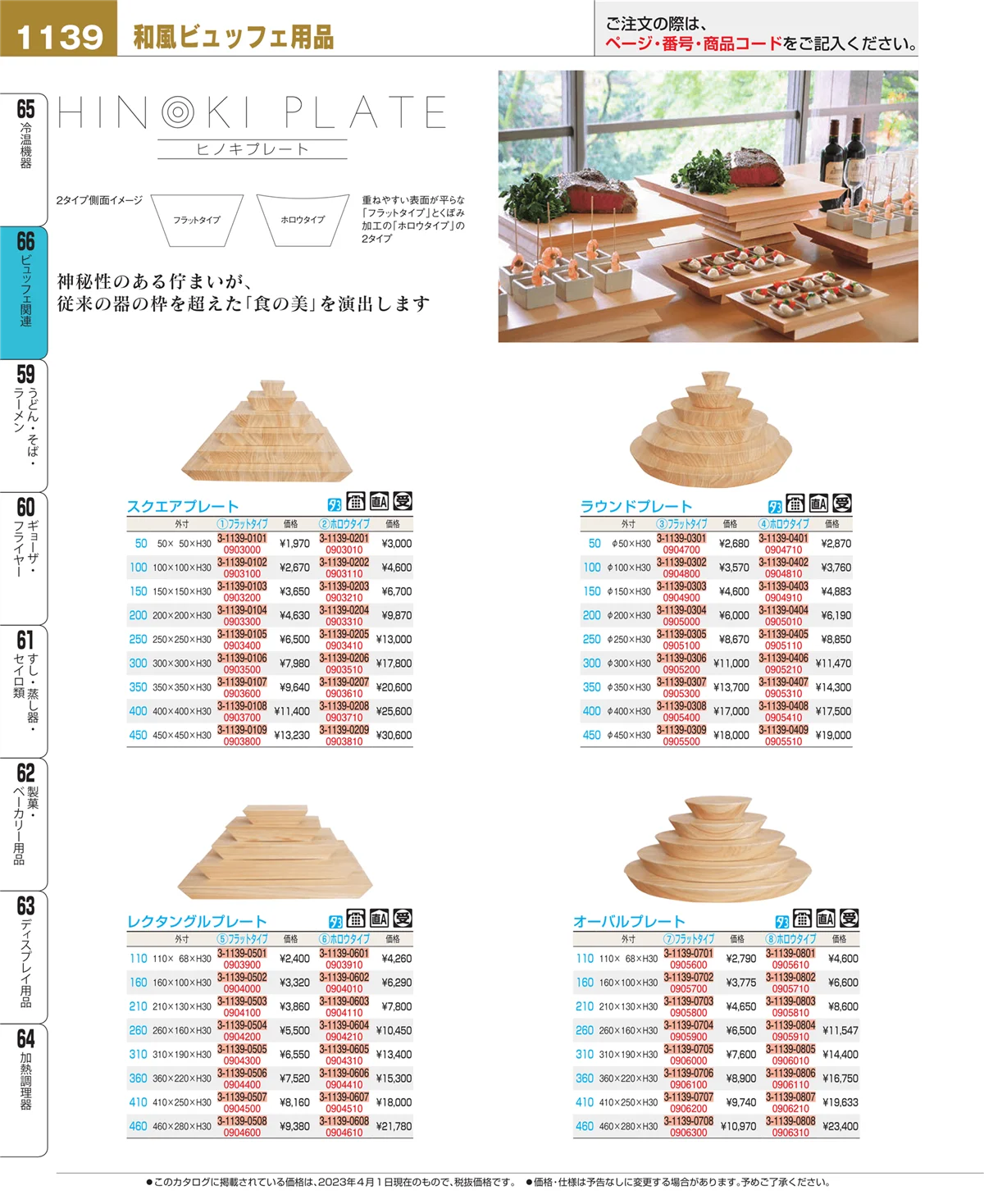 EBM業務用厨房用品カタログvol.23・ページ番号1139・ビュッフェ関連