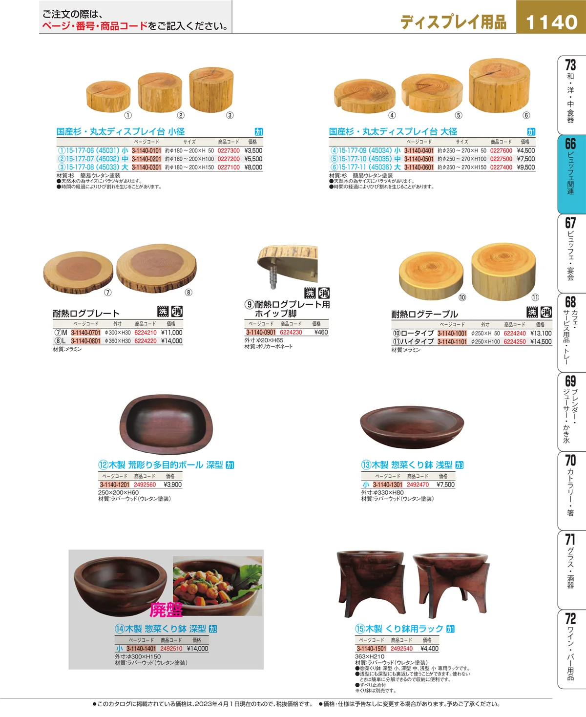 EBM業務用厨房用品カタログvol.23・ページ番号1140・ビュッフェ関連
