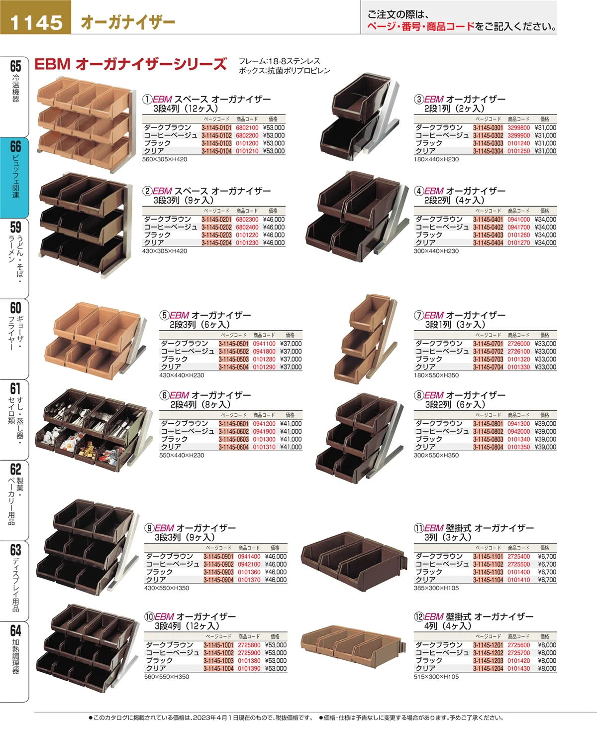 EBM業務用厨房用品カタログvol.23・ページ番号1145・ビュッフェ関連