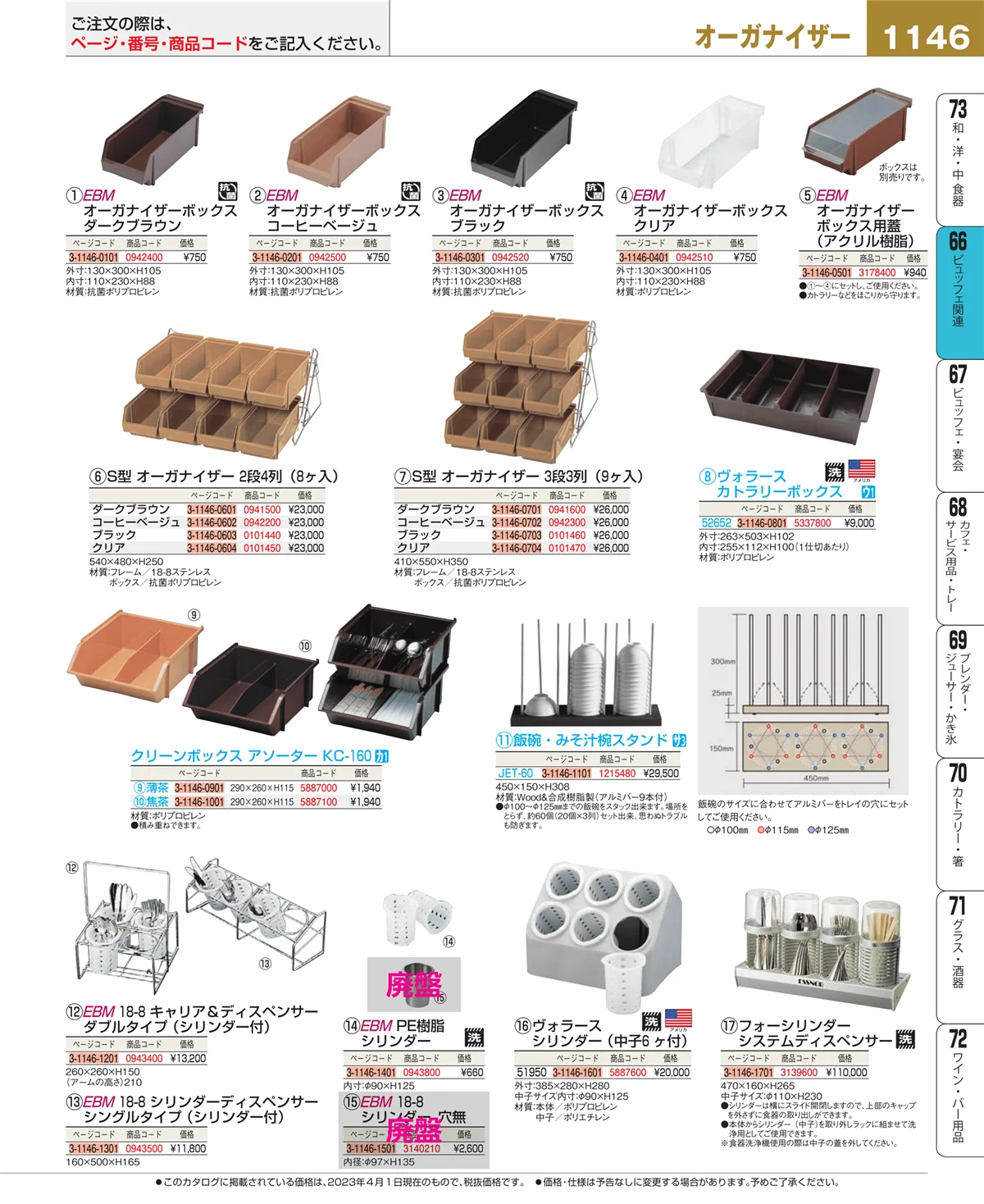 EBM業務用厨房用品カタログvol.23・ページ番号1146・ビュッフェ関連