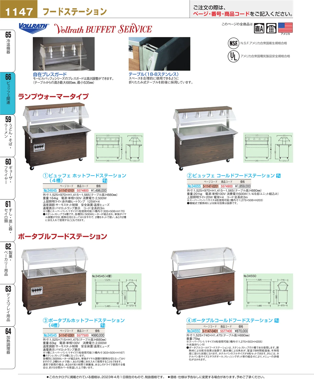 EBM業務用厨房用品カタログvol.23・ページ番号1147・ビュッフェ関連