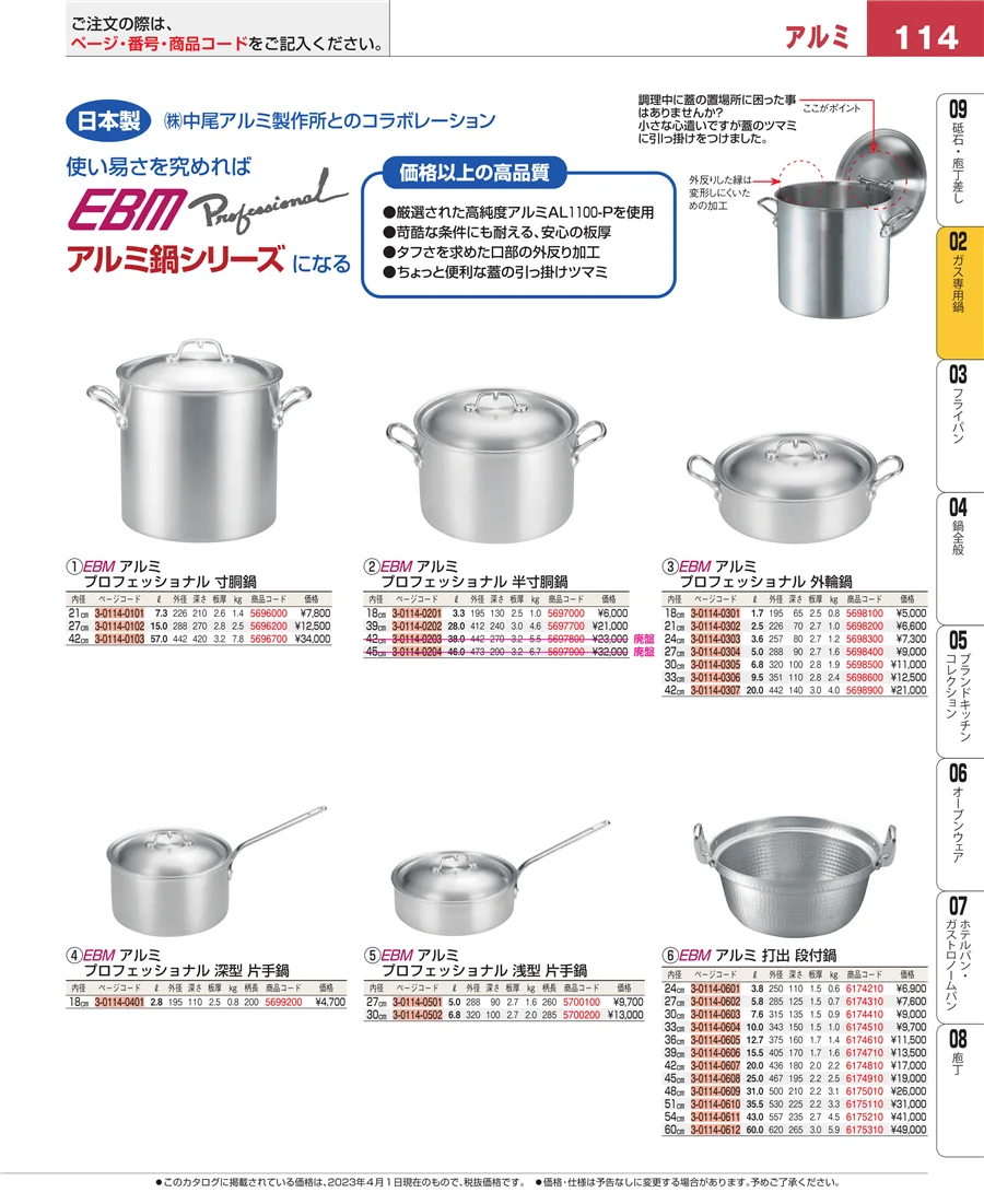 ガス専用鍋 ページ114