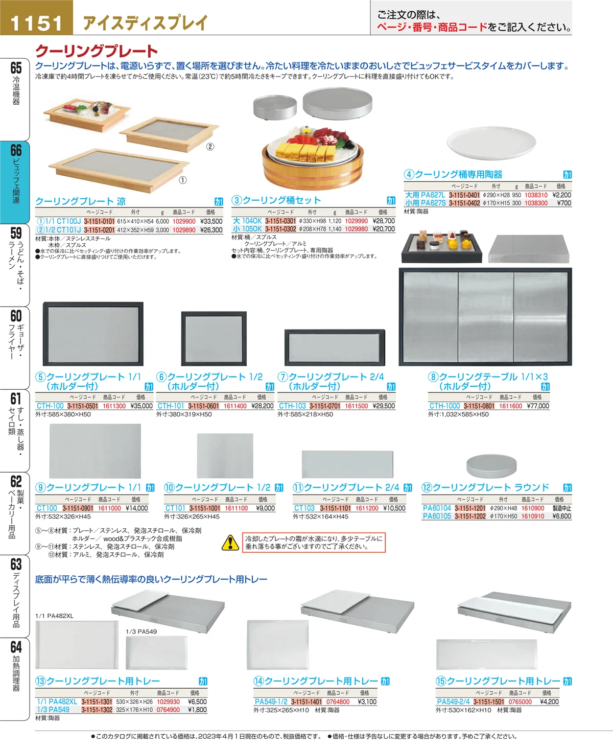 EBM業務用厨房用品カタログvol.23・ページ番号1151・ビュッフェ関連