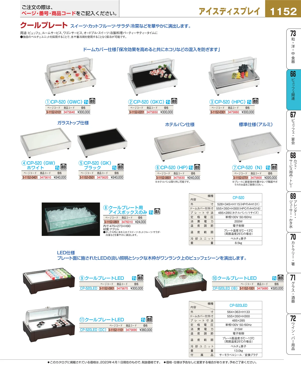 EBM業務用厨房用品カタログvol.23・ページ番号1152・ビュッフェ関連