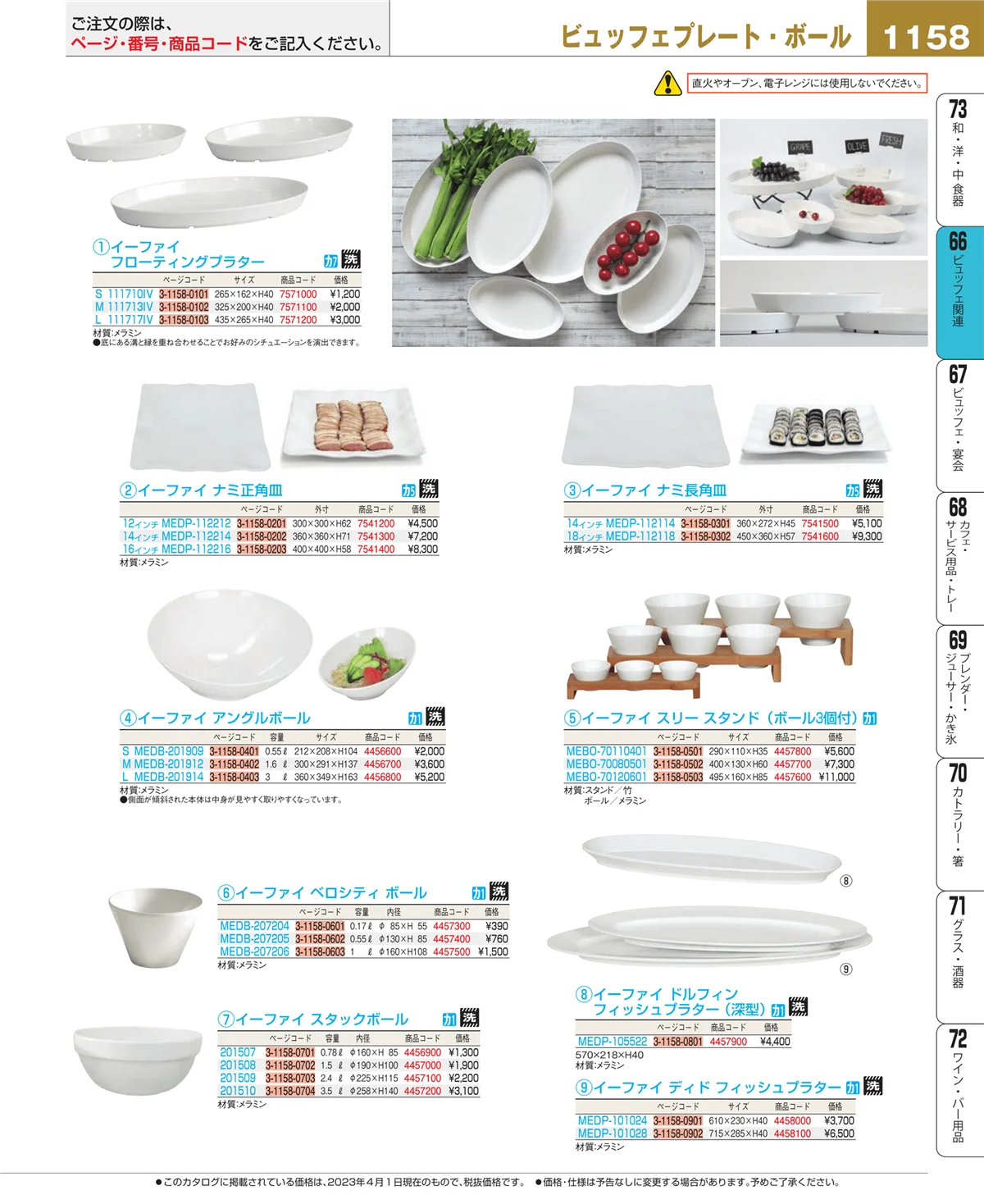 EBM業務用厨房用品カタログvol.23・ページ番号1158・ビュッフェ関連