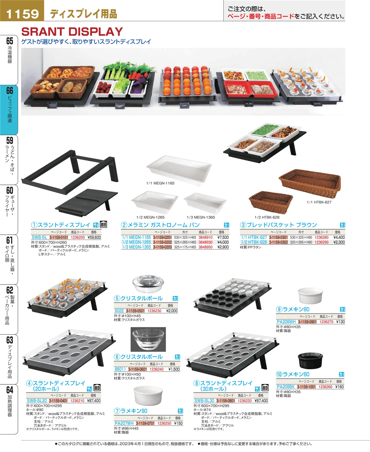 EBM業務用厨房用品カタログvol.23・ページ番号1159・ビュッフェ関連
