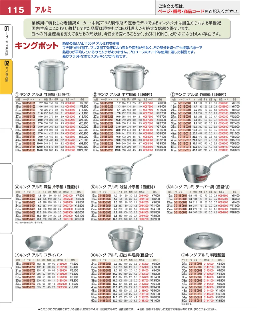 ガス専用鍋 ページ115