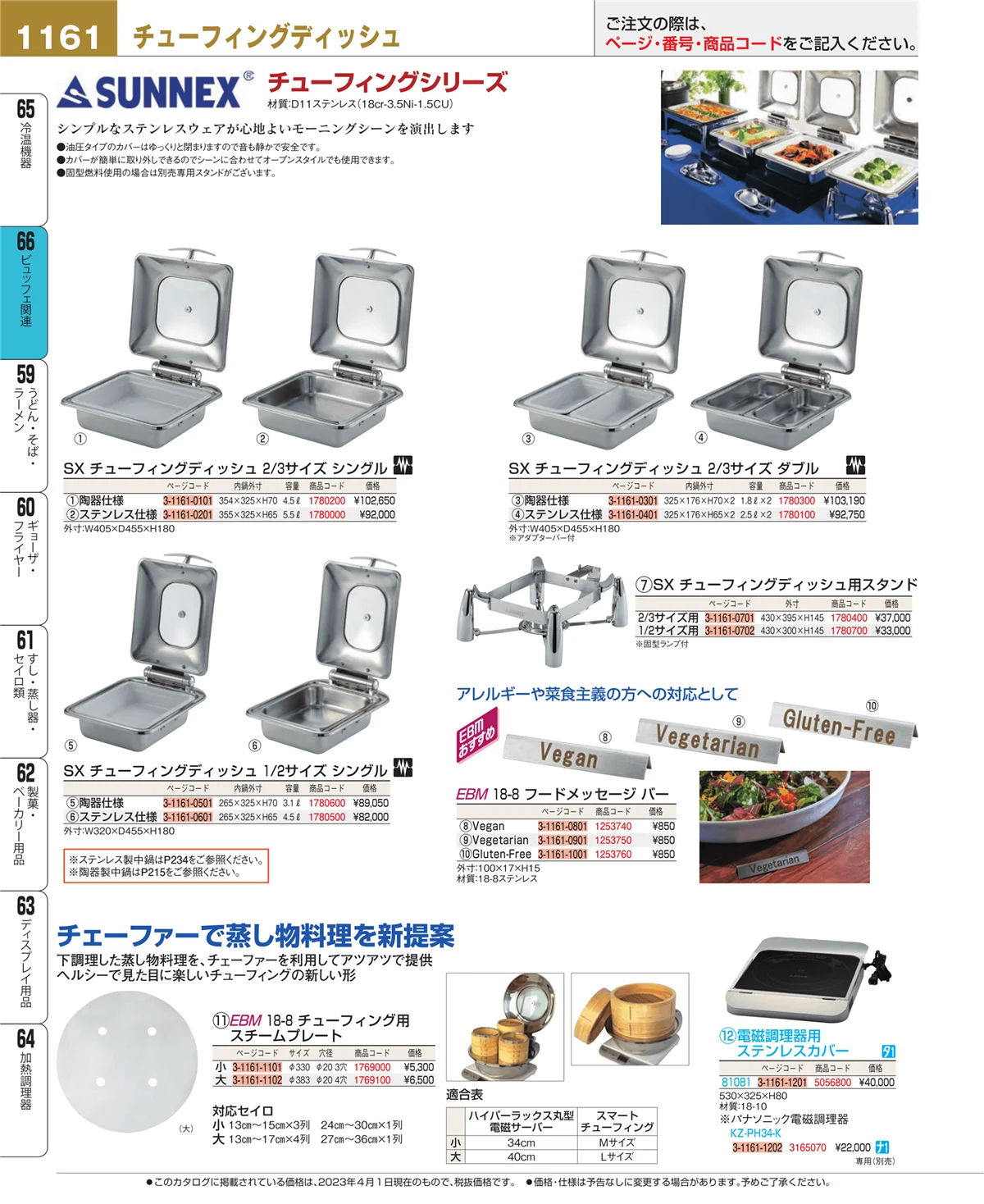 EBM業務用厨房用品カタログvol.23・ページ番号1161・ビュッフェ関連