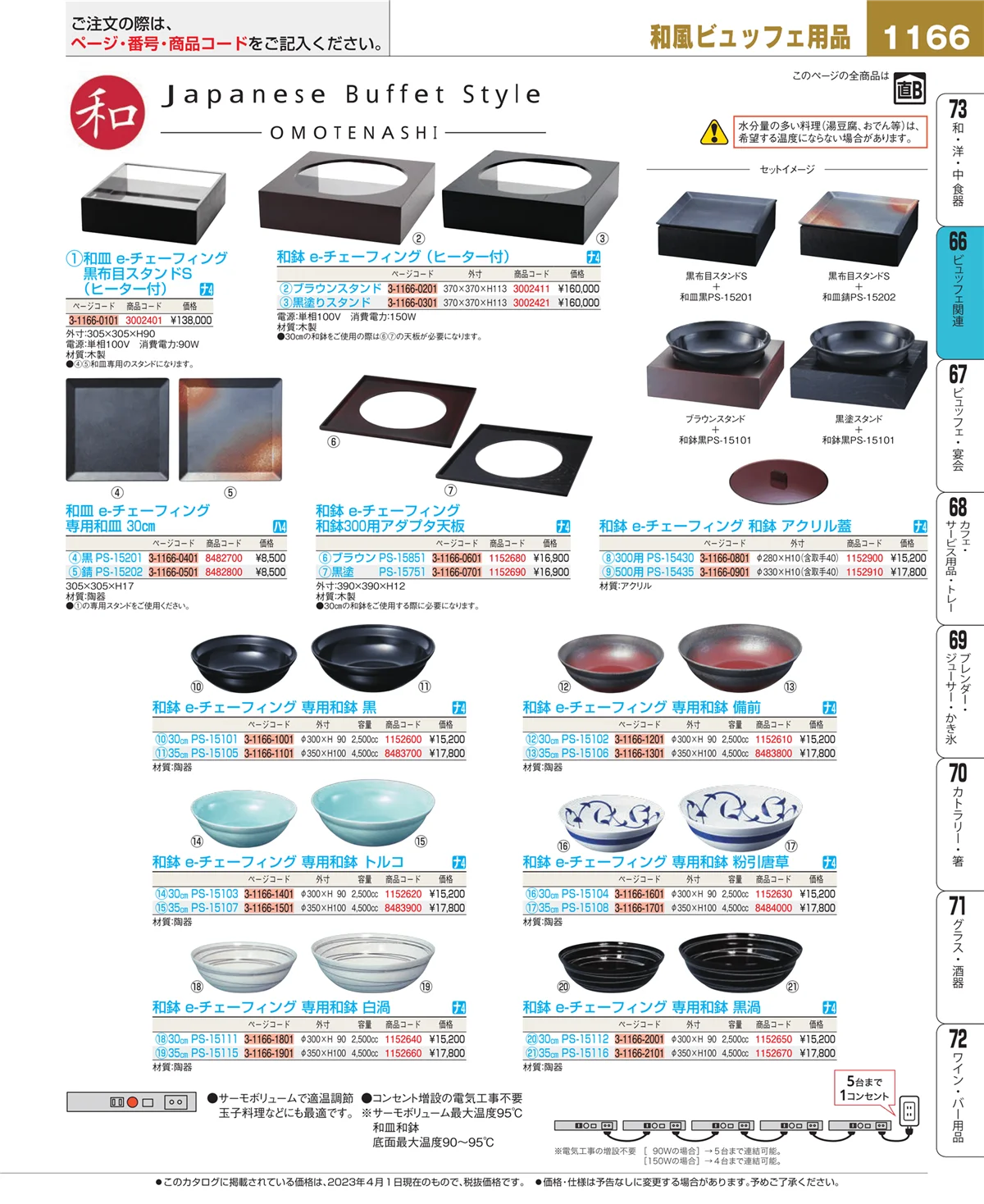 EBM業務用厨房用品カタログvol.23・ページ番号1166・ビュッフェ関連