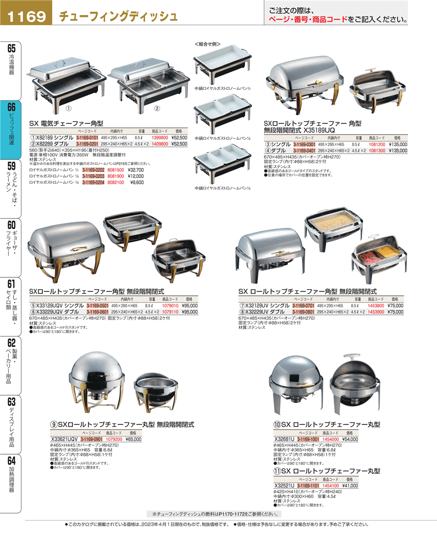 1169ページ目-業務用食器カタログ「EBM業務用厨房用品カタログvol.23」