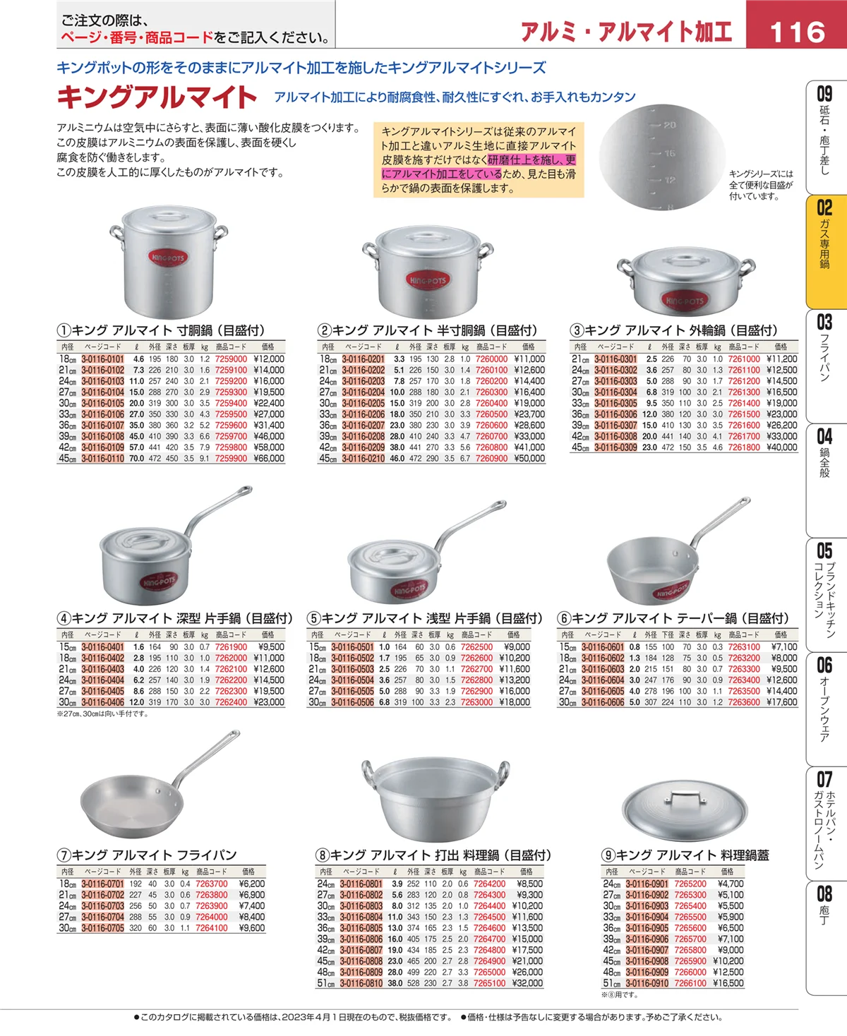 EBM業務用厨房用品カタログvol.23・ページ番号116・ガス専用鍋