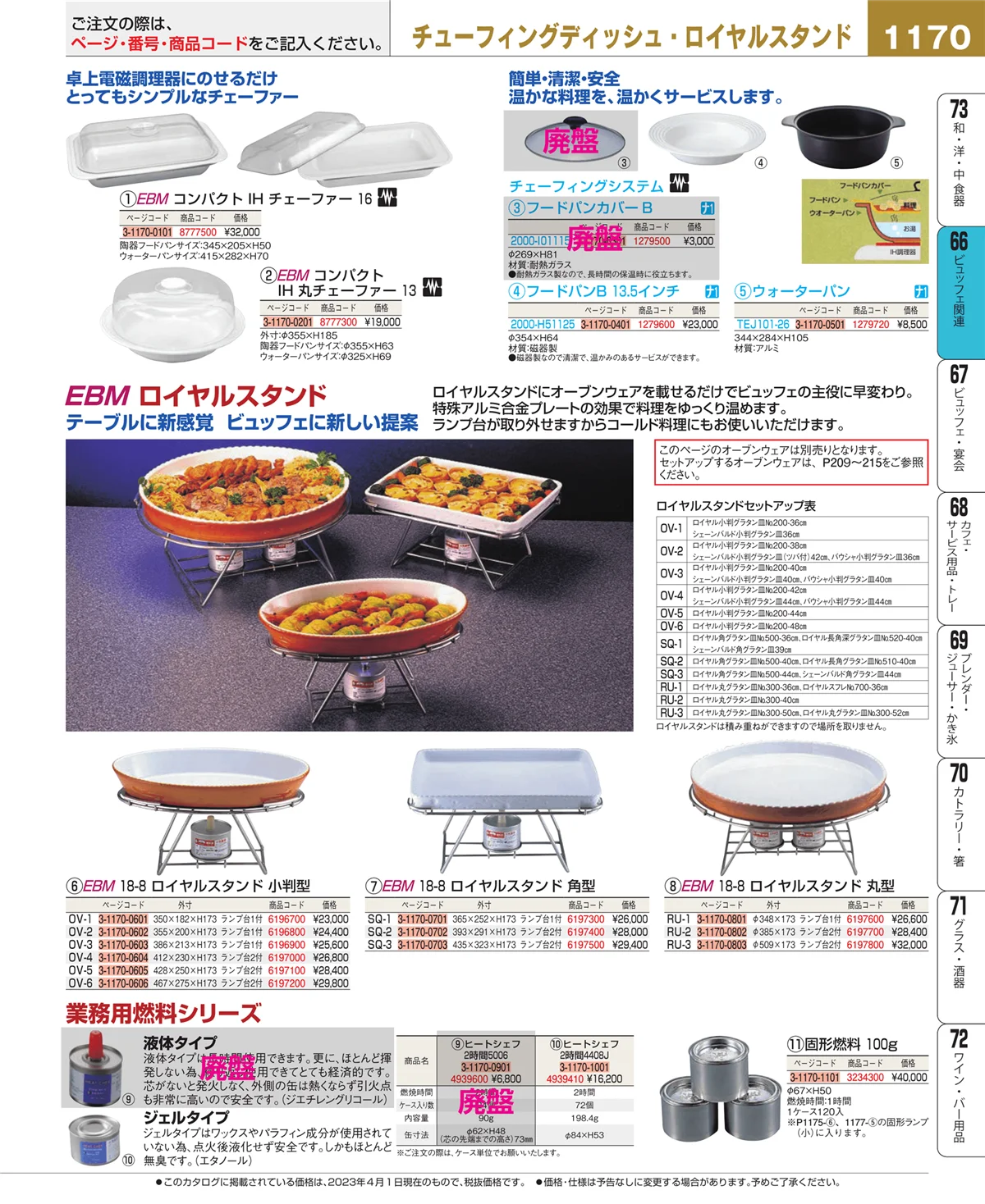 EBM業務用厨房用品カタログvol.23・ページ番号1170・ビュッフェ関連