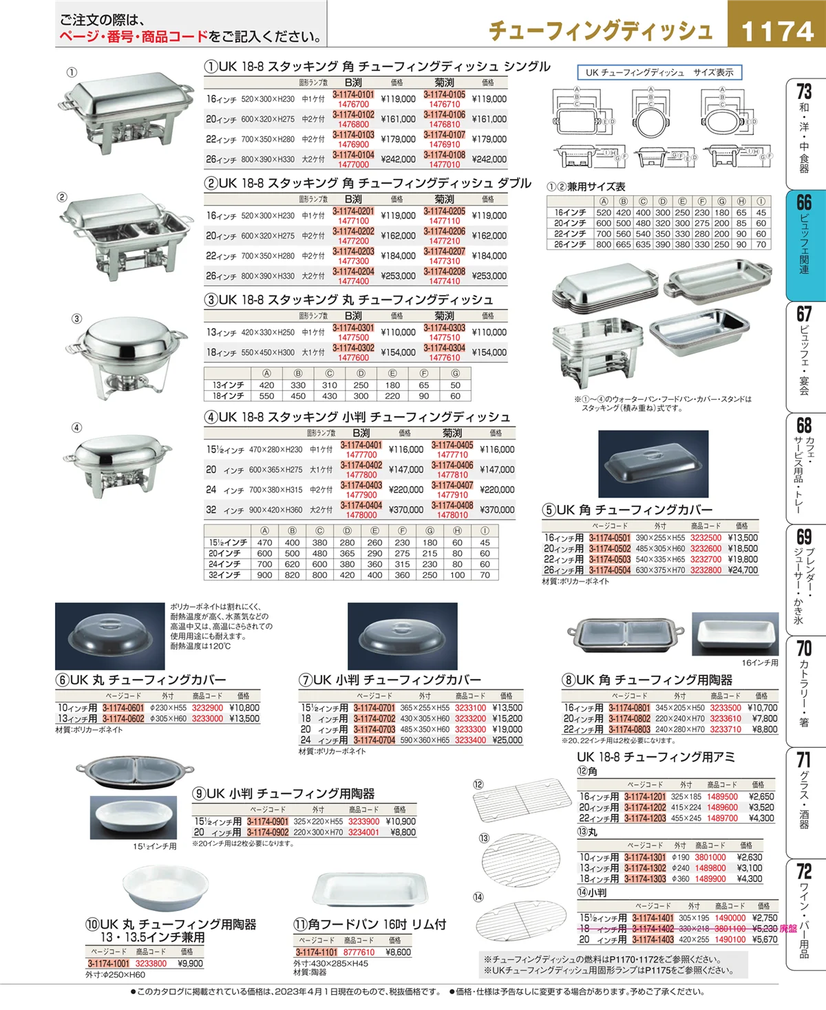 EBM業務用厨房用品カタログvol.23・ページ番号1174・ビュッフェ関連