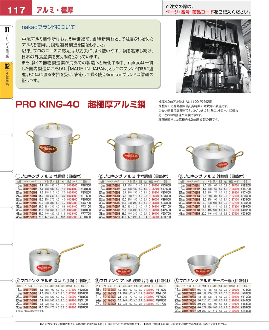 ガス専用鍋 ページ117