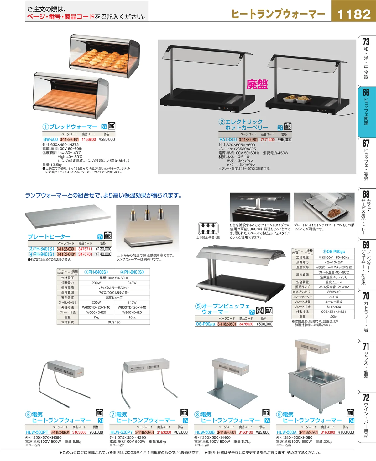 EBM業務用厨房用品カタログvol.23・ページ番号1182・ビュッフェ関連
