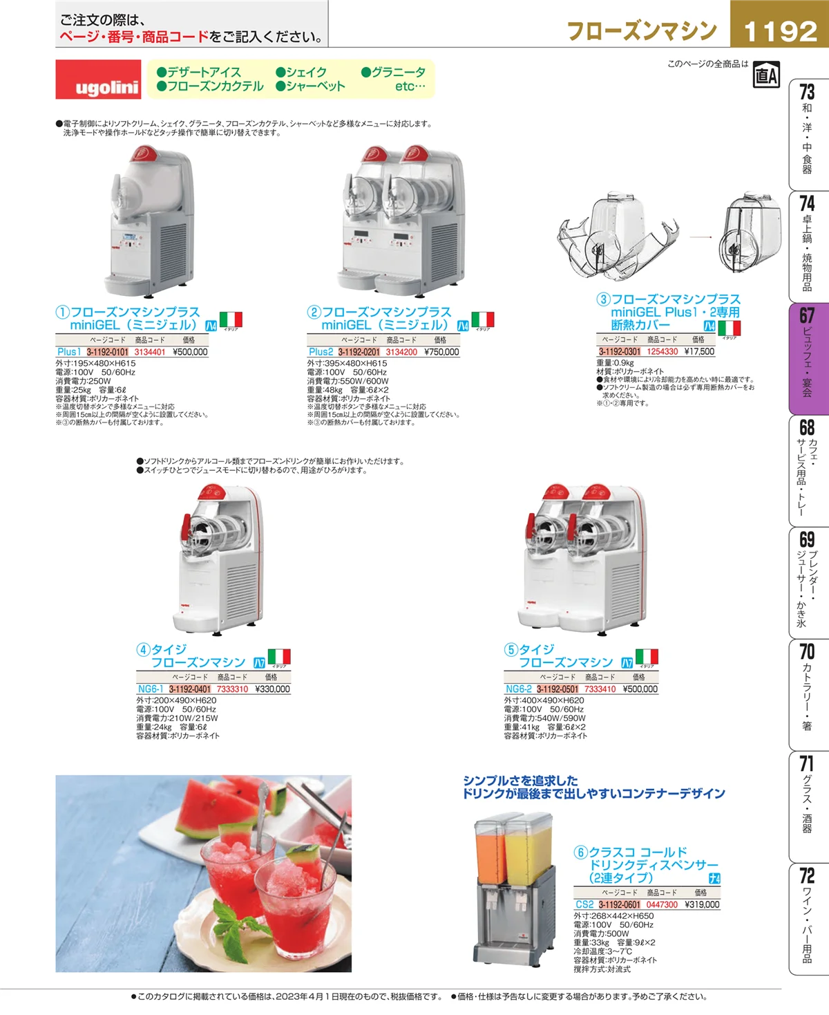 EBM業務用厨房用品カタログvol.23・ページ番号1192・ビュッフェ・宴会