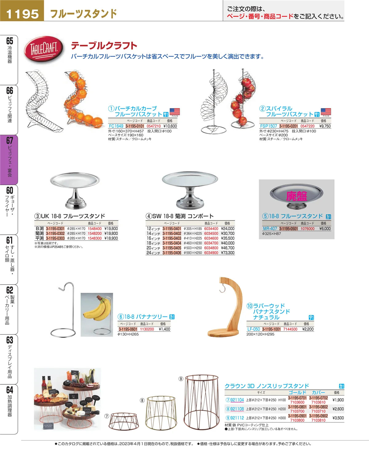 EBM業務用厨房用品カタログvol.23・ページ番号1195・ビュッフェ・宴会