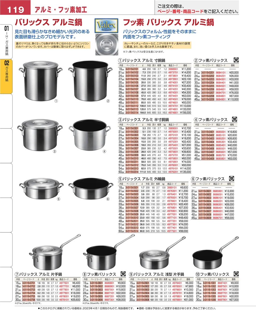 ガス専用鍋 ページ119
